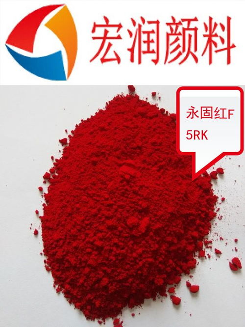 供應顏料紅254 耐溫耐候的DPP大紅，解密高性能色彩新選擇